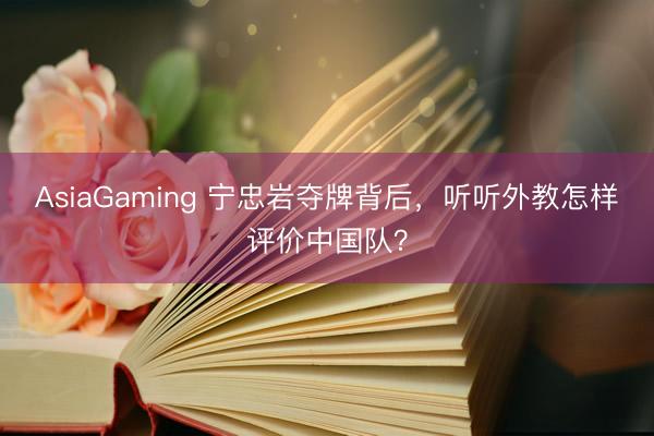 AsiaGaming 宁忠岩夺牌背后，<a href=
