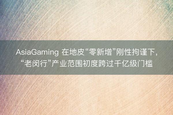 AsiaGaming 在地皮“零新增”刚性拘谨下,“老闵行”产业范围初度跨过千亿级门槛