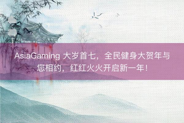AsiaGaming 大岁首七，全民健身大贺年与您相约，<a href=