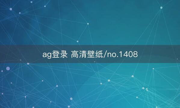 ag登录 高清壁纸/no.1408