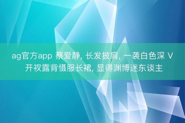 ag官方app 蔡爱静， 长发披肩，<a href=