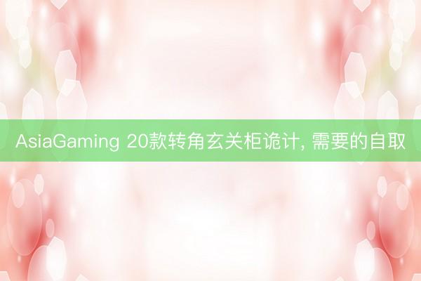 AsiaGaming 20款转角玄关柜诡计，<a href=