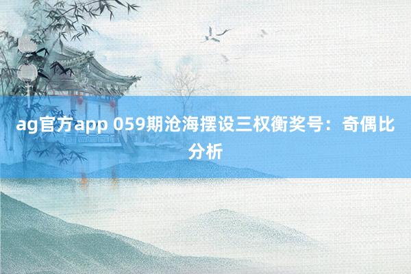 ag官方app 059期沧海摆设三权衡奖号：奇偶比分析
