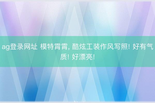 ag登录网址 模特霄霄，<a href=