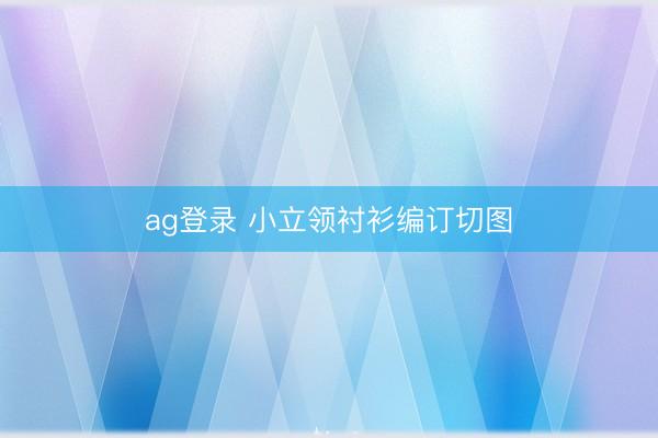 ag登录 小立领衬衫编订切图