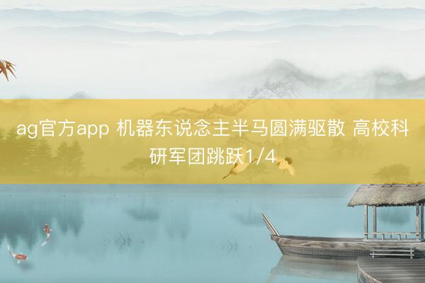 ag官方app 机器东说念主半马圆满驱散 高校科研军团跳跃1/4