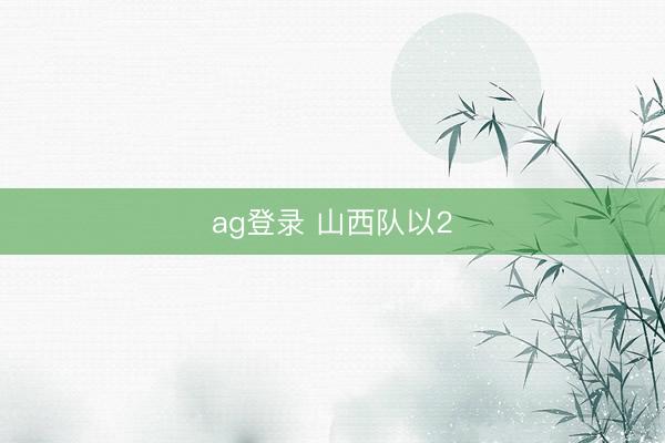 ag登录 山西队以2